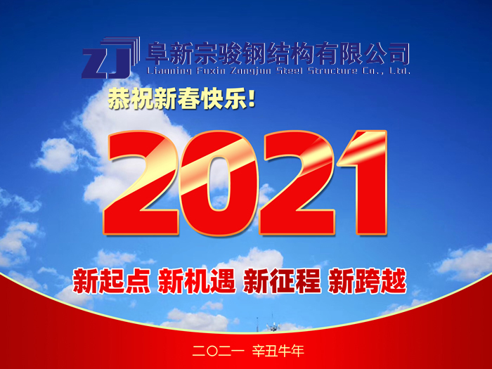 阜新宗駿鋼結(jié)構(gòu)有限公司祝您2021年春節(jié)快樂(lè)！